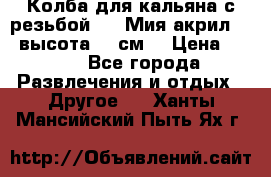 Колба для кальяна с резьбой Mya Мия акрил 723 высота 25 см  › Цена ­ 500 - Все города Развлечения и отдых » Другое   . Ханты-Мансийский,Пыть-Ях г.